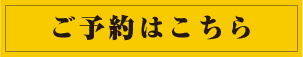 ご予約はこちら