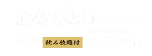 海へのおもてなしコース