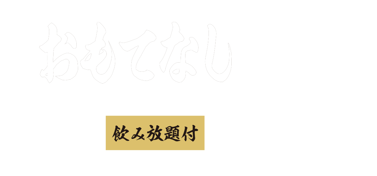 海へのおもてなしコース