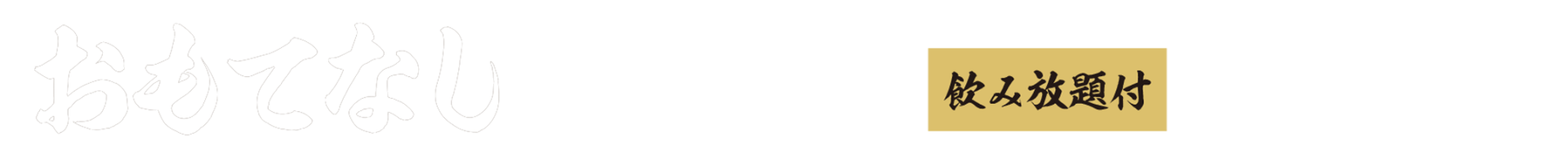海へのおもてなしコース
