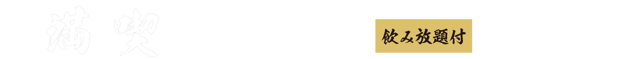 海への満喫コース