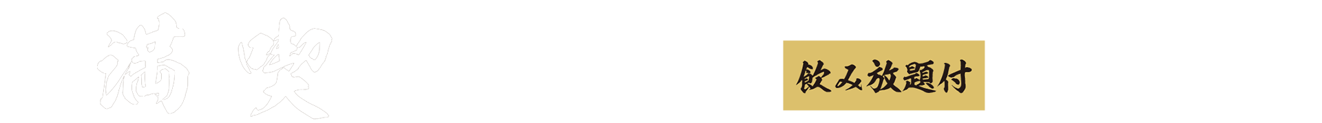 海への満喫コース