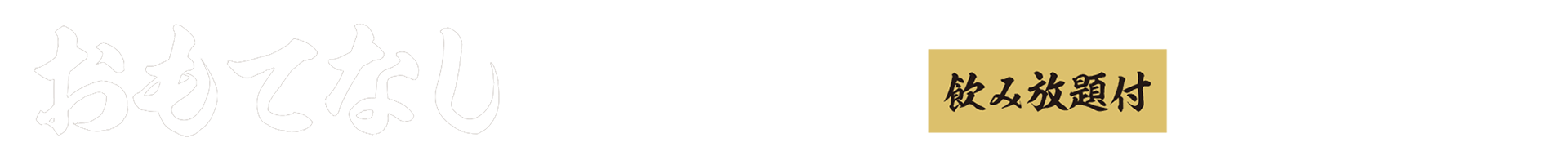 海へのおもてなしコース