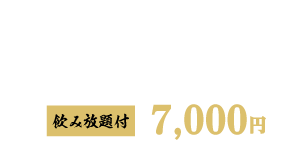 海への極みコース