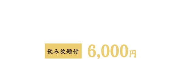 海へのおもてなしコース