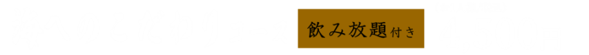 海へのこだわりコース