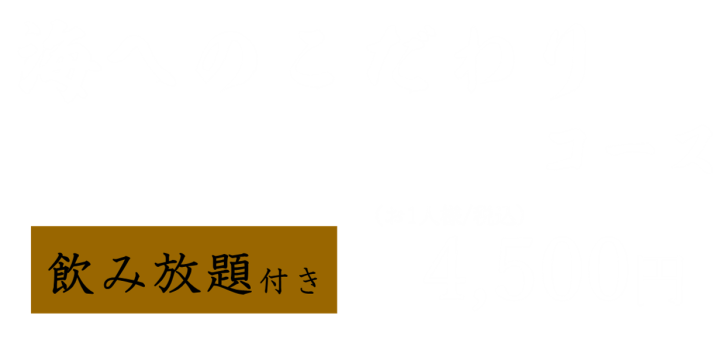 海へのこだわりコース