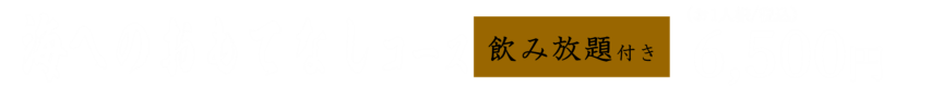 海へのおもてなしコース