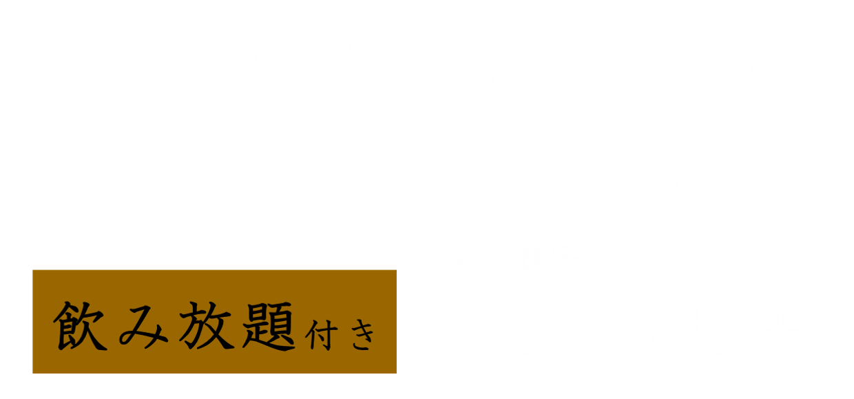 海へのおもてなしコース
