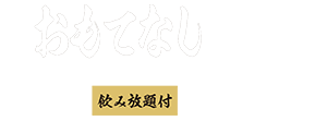 海へのおもてなしコース