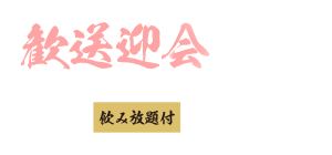 新たな出会いと旅立ちに乾杯♪「歓送迎会コース」