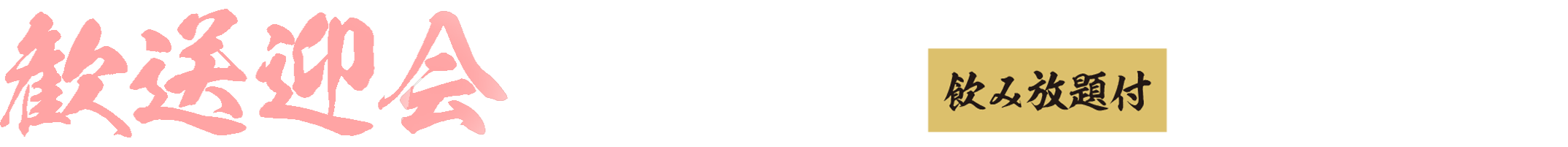 新たな出会いと旅立ちに乾杯♪「歓送迎会コース」